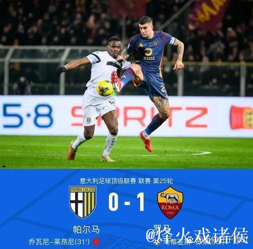 意甲球队2025年客场成绩：罗马、国米15胜第1，尤文21战仅8胜